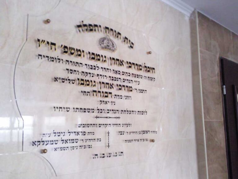 שלט הנצחה גדול בכניסה לבית מדרש, בחיתוך צורני ובקו נקי ויפה